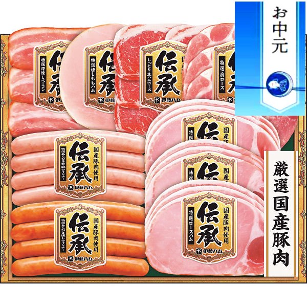 【お中元に最適】伊藤ハム 伝承ギフト｜ハム セット 詰め合わせ 熨斗付き 食品 プレゼント 贈り物 ギフト 贈答用 高級贈答品 カタログギフト 送料無料 ※お中元のしにつき6/21より順次出荷～