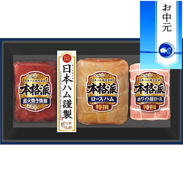 日本ハム 【お中元に最適】日本ハム 本格派ギフト｜ハム セット 詰め合わせ 熨斗付き 食品 プレゼント 贈り物 ギフト 贈答用 高級贈答品 カタログギフト 送料無料 ※6/21より順次出荷～注文締め切り8/17まで