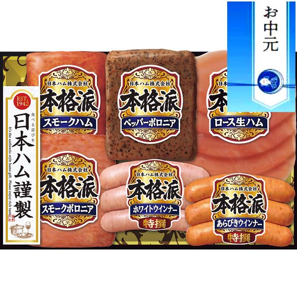 日本ハム 【お中元に最適】日本ハム 本格派ギフト｜ハム セット 詰め合わせ 熨斗付き 食品 プレゼント 贈り物 ギフト 贈答用 高級贈答品 カタログギフト 送料無料 ※お中元のしにつき6/21より順次出荷～