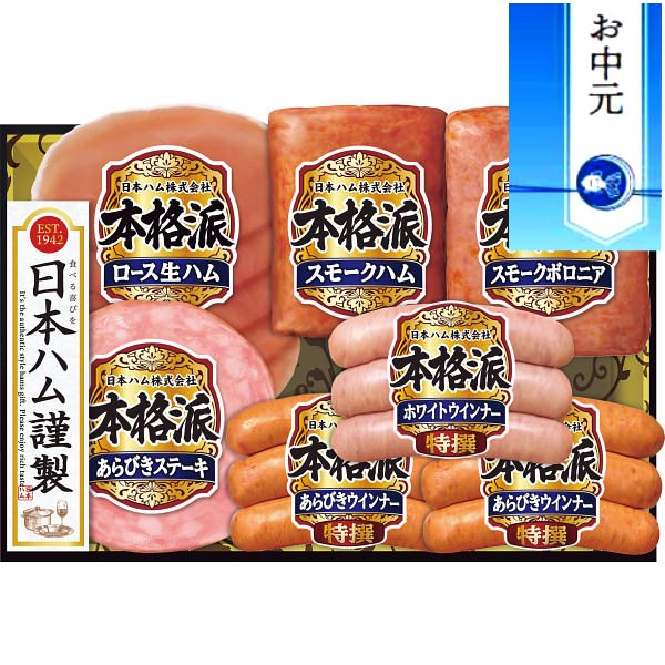 日本ハム 【お中元に最適】日本ハム 本格派ギフト｜ハム セット 詰め合わせ 熨斗付き 食品 プレゼント 贈り物 ギフト 贈答用 高級贈答品 カタログギフト 送料無料 ※6/21より順次出荷～注文締め切り8/17まで