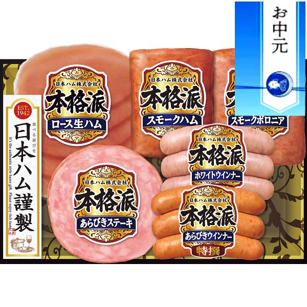 【お中元に最適】日本ハム 本格派ギフト｜ハム セット 詰め合わせ 熨斗付き 食品 プレゼント 贈り物 ギフト 贈答用 高級贈答品 カタログギフト 送料無料 ※6/21より順次出荷～注文締め切り8/17まで