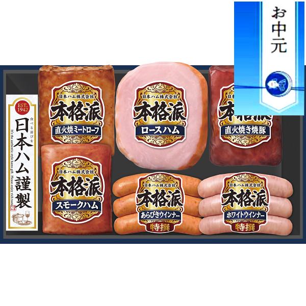 日本ハム 【お中元に最適】日本ハム 本格派ギフト｜ハム セット 詰め合わせ 熨斗付き 食品 プレゼント 贈り物 ギフト 贈答用 高級贈答品 カタログギフト 送料無料 ※お中元のしにつき6/21より順次出荷～