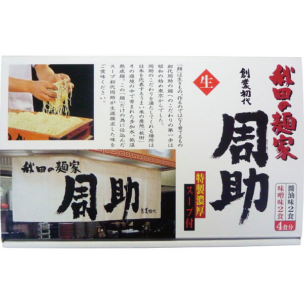 秋田の麺家周助 生ラーメン 24食｜ラーメン ? セット 詰め合わせ 食品 ご自宅用 プ...