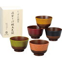 日本伝統色 漆塗汁椀5色揃(木箱入)|汁椀 セット 和食器 食器 ご自宅用 プレゼント 贈り物 ギフト 贈答用 高級贈答品 カタログギフト 送料無料