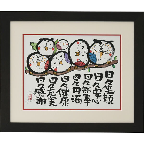 安川眞慈版画額 『ふくろう』|絵画 アート ご自宅用 プレゼント 贈り物 ギフト 贈答用 高級贈答品 カタログギフト 送料無料
