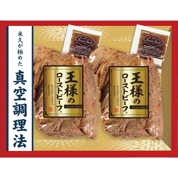 米久 王様のローストビーフ2個セット｜お肉 セット 詰め合わせ 食品 ご自宅用 プレゼント 贈り物 ギフト 贈答用 高級贈答品 カタログギフト 送料無料