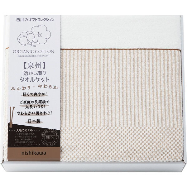 Other - NISHIKAWA オーガニックコットン 日本製 タオルケット｜布団 寝具 寝装具 のし対応 ラッピング対応 個包装 選べる 包装紙 おまとめ注文OK ご自宅用 プレゼント 贈り物 ギフト 贈答用 カタログギフト 送料無料