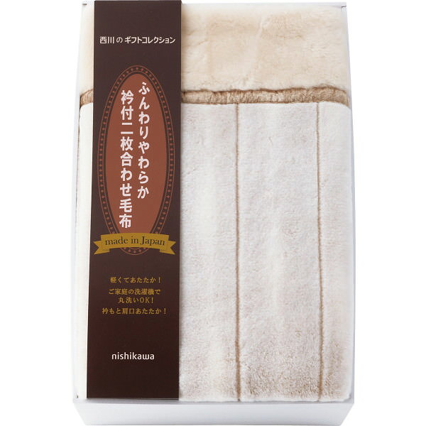 樂天商城 - NISHIKAWA 衿付ふっくら合わせ毛布｜布団 寝具 寝装具 のし対応 ラッピング対応 個包装 選べる 包装紙 おまとめ注文OK ご自宅用 プレゼント 贈り物 ギフト 贈答用 カタログギフト 送料無料