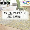 【カラーサンプル専用ページ】 東リ タイルカーペット ワッフルニット Fabric Design 全5色|防炎 撥水 防汚加工 制電 環境配慮型商品 フロア 玄...