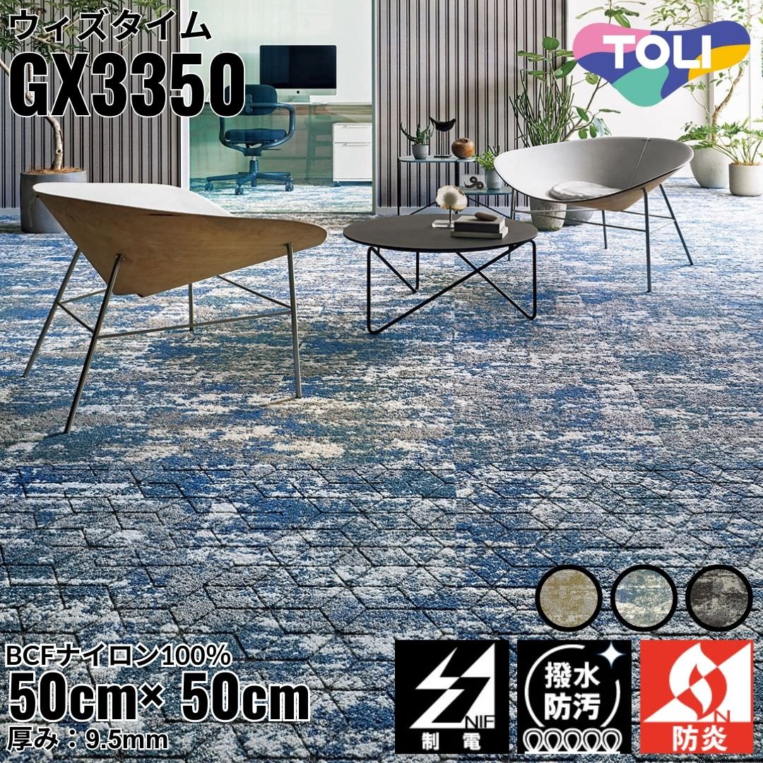 東リ タイルカーペット ウィズタイム GX Premium 全3色｜防炎 撥水 防汚加工 制電 環境配慮型商品 フロア 玄関 リビング ベッドルーム 上質 ホームステージング