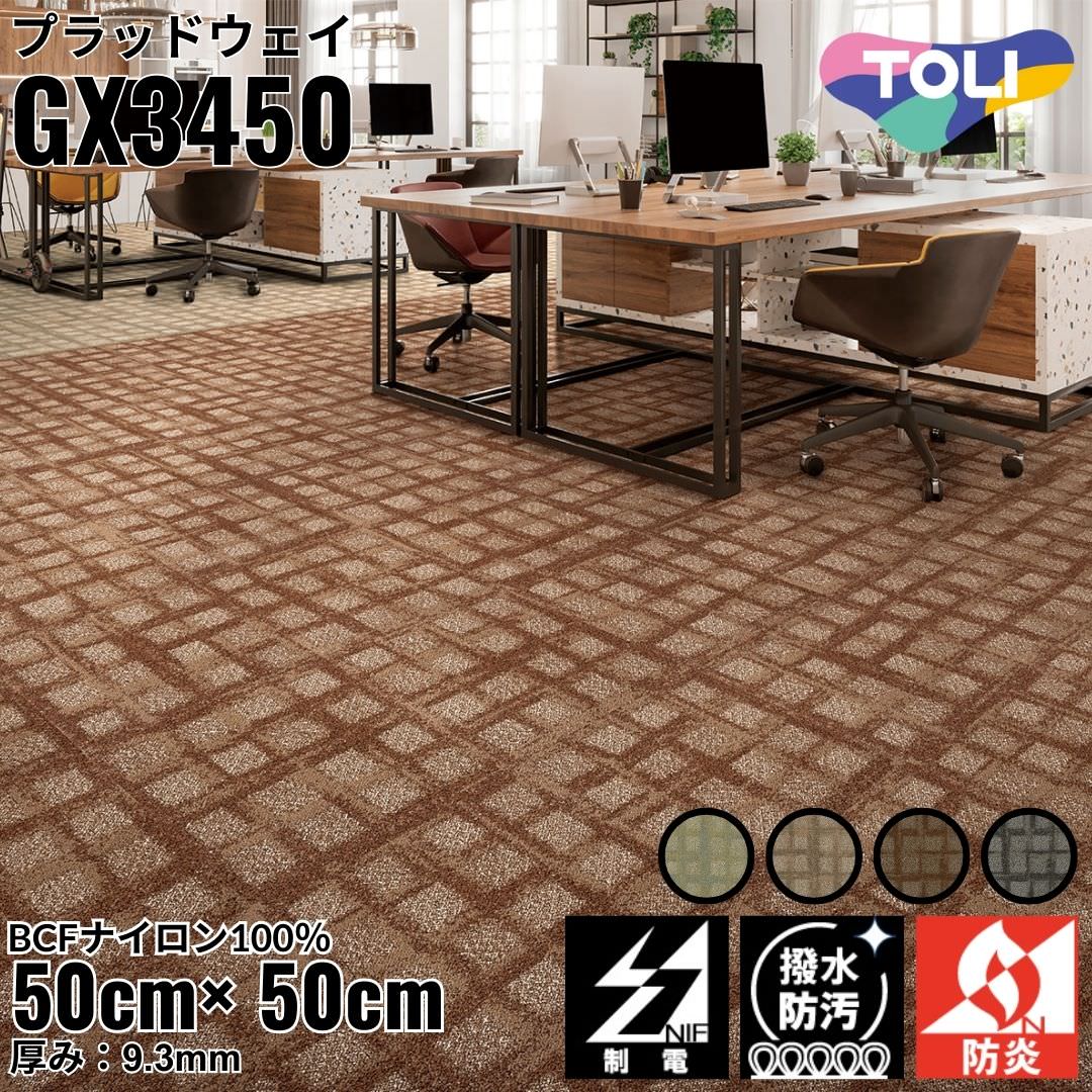 東リ タイルカーペット プラッドウェイ Urban Design 全4色｜防炎 撥水 防汚加工 制電 環境配慮型商品 フロア 玄関 リビング ベッドルーム 上質 ホームステージング