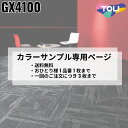 【カラーサンプル専用ページ】 東リ タイルカーペット ジオスラント Urban Design 全4色|防炎 撥水 防汚加工 制電 環境配慮型商品 フロア 玄関 ...