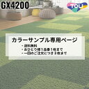 【カラーサンプル専用ページ】 東リ タイルカーペット プレリエ Earth Design 全4色|防炎 撥水 防汚加工 制電 環境配慮型商品 フロア 玄関 リビ...