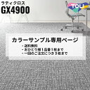 【カラーサンプル専用ページ】 東リ タイルカーペット ラティクロス Fabric Design 全4色|防炎 撥水 防汚加工 制電 環境配慮型商品 フロア 玄関...