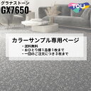 【カラーサンプル専用ページ】 東リ タイルカーペット グラナストーン Comfort Design 全4色|防炎 撥水 防汚加工 制電 環境配慮型商品 フロア ...