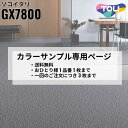 【カラーサンプル専用ページ】 東リ タイルカーペット ソコイタリ 底至り Japan Design 全4色|防炎 撥水 防汚加工 制電 環境配慮型商品 フロア ...