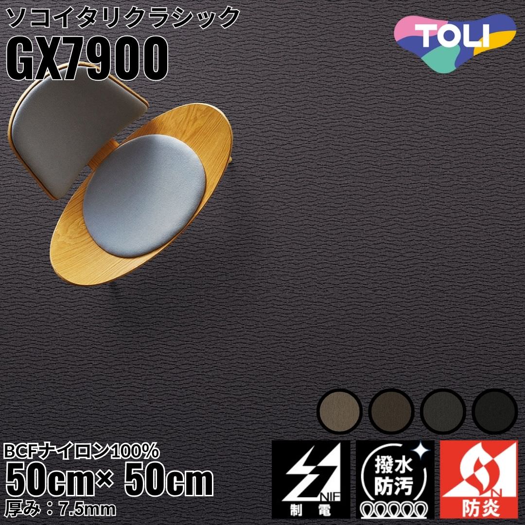 東リ タイルカーペット ソコイタリ クラシック Japan Design 全4色｜防炎 撥水 防汚加工 制電 環境配慮型商品 フロア 玄関 リビング ベッドルーム 上質 ホームステージング