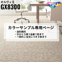 【カラーサンプル専用ページ】 東リ タイルカーペット オルヴィエ Comfort Design 全2色|防炎 撥水 防汚加工 制電 環境配慮型商品 フロア 玄関...