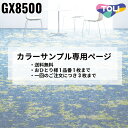 【カラーサンプル専用ページ】 東リ タイルカーペット ルチェアール Earth Design 全5色|防炎 撥水 防汚加工 制電 環境配慮型商品 フロア 玄関 ...