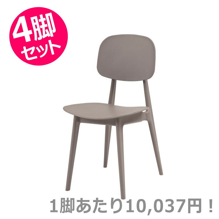 オーディナリー チェア グレー 4脚セット｜東谷 AZUMAYA デザイン家具 チェア 一般商品 インテリア リビング ダイニング 家具 モダン デザイン ナチュラル デザインファニチャー