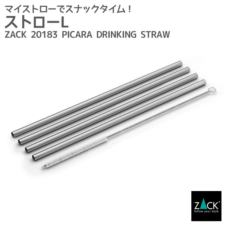 ストローL｜ZACK 20183 PICARA 4本セット クリーニングスティック付き ロング ステンレス おしゃれ 雑貨 かっこいい 上質 高級 ホテルライク 男前インテリア インダストリアル ドイツ デザイナーズ HL 