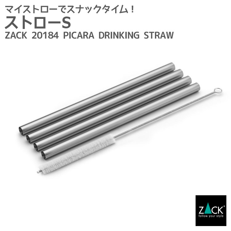 ストローS｜ZACK 20184 PICARA 4本セット クリーニングスティック付き 太め ステンレス おしゃれ 雑貨 かっこいい 上質 高級 ホテルライク 男前インテリア インダストリアル ドイツ デザイナーズ HL 