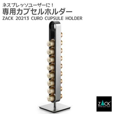 ネスプレッソ用カプセルタワー｜ZACK 20213 CURO NESPRESSO カプセル ホルダー ポーション ネスレポーション タワー ステンレス おしゃれ 雑貨 かっこいい 上質 高級 ホテルライク ドイツ デザイナーズ [在庫有り]