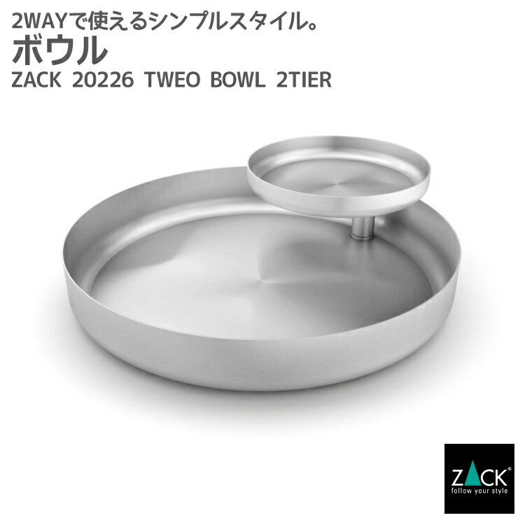 楽天ビザインショップボウル｜ZACK 20226 TWEO トレー お盆 幅広 収納容器 ステンレス おしゃれ 雑貨 スタイリッシュ モード かっこいい 上質 高級 ホテルライク 男前インテリア インダストリアル ドイツ デザイナーズ HL [在庫有り]