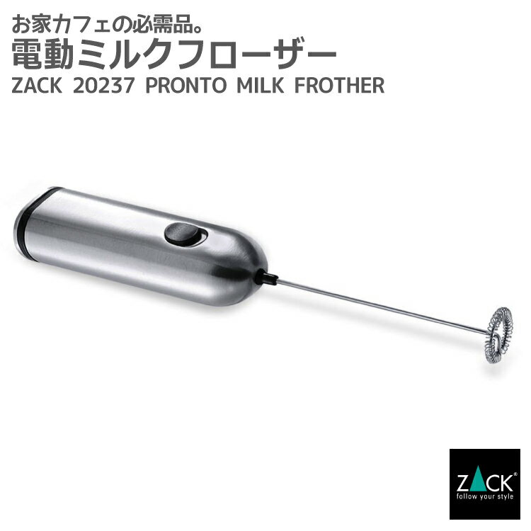 電動ミルクフローザー｜ZACK 20237 PRONTO ホイップ クリーマー ラテ 泡 泡立て器 泡立てる カフェ コーヒー マキアート ミルク 牛乳 フォーマー クリーム ステンレス おしゃれ 雑貨 かっこいい 上質 高級 ホテルライク ドイツ デザイナーズ [在庫有り]