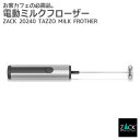 ミルクフローザー｜ZACK 20240 TAZZO ホイップ クリーマー ラテ 泡 泡立て器 泡立てる カフェ コーヒー マキアート フォーマー ステンレス おしゃれ 雑貨 かっこいい 上質 高級 ホテルライク 男前インテリア インダストリアル ドイツ デザイナーズ HL 在庫有り