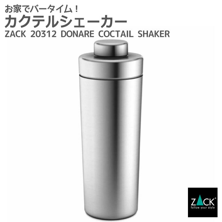 カクテルシェーカー Zack 20312 Donare シェイカー シェイカー バーセット バーアイテム かっこいい 宅飲み 水割り プロ仕様 おうち カクテル ステンレス おしゃれ 男前インテリア 雑貨 かっこいい 上質 高級 ホテルライク ドイツ デザイナーズ 在庫有り 日本に特価