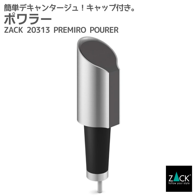 ポワラー｜ZACK 20313 PREMIRO ポワラー ポアラー ポワリング デキャンタ デカンタ デキャンタージュ エアレーター エアレーション ワイン ステンレス おしゃれ 雑貨 かっこいい 上質 高級 ホテルライク 男前インテリア インダストリアル ドイツ デザイナーズ HL [在庫有り]