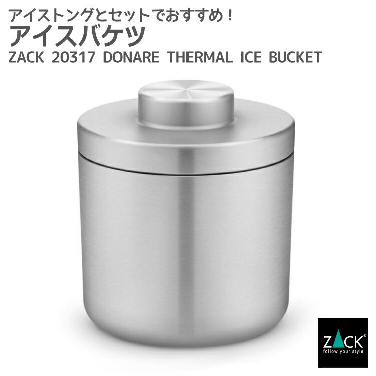 アイスバケツ｜ZACK 20317 DONAR アイスペール アイスボックス 保冷 氷入れ ステンレス おしゃれ 雑貨 スタイリッシュ モード かっこいい 上質 高級 ホテルライク 男前インテリア インダストリアル ドイツ デザイナーズ HL 