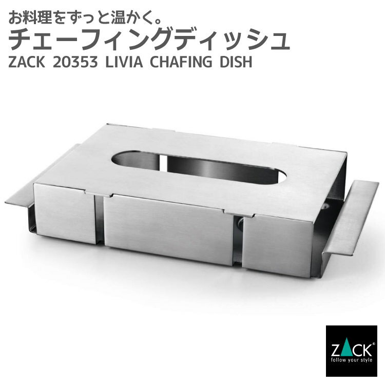 チェーフィングディッシュ｜ZACK 20353 LIVIA テーブルウェア パーティ 業務用 保温器具 ステンレス おしゃれ 雑貨 かっこいい 上質 高級 ホテルライク 男前インテリア インダストリアル ドイツ デザイナーズ HL [在庫有り]