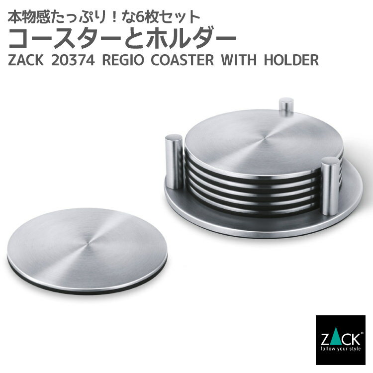 コースターとスタンドのセット｜ZACK 20374 REGIO コースター スタンド ホルダー 茶托 卓上 テーブル ウェア ラウンド 6枚 セットカフェ ステンレス おしゃれ 雑貨 かっこいい 上質 高級 ホテルライク 男前インテリア インダストリアル ドイツ デザイナーズ HL 