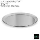 トレイ|ZACK 20523 ACIO トレー 卓上トレー お盆 テーブルウェア キッチン ツール ヘアライン マット仕上げ ステンレス おしゃれ 雑貨 かっこ...