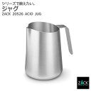 ジャグ|ZACK 20526 ACIO 水差し ジョッキ コップ カフェ 珈琲 カプチーノ コーヒー 飲食店 アイテム グッズ ステンレス おしゃれ 雑貨 かっ...