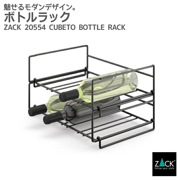 ボトルラック マットブラック｜ZACK 20554 CUBETO ワイヤー ワインラック セラー ワイン ボトル 収納 バー ステンレス おしゃれ 雑貨 スタイリッシュ モード かっこいい 上質 高級 ホテルライク 男前インテリア インダストリアル ドイツ デザイナーズ [在庫有り]