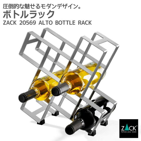 ボトルラック(8本用)｜ZACK 20569 ALTO ワインラック ワインセラー ワイン ボトル 収納 飾る グッズ アイテム 来客 しっかり 8本 ゴム足付き バー ホームパーティー 大きめ ステンレス おしゃれ 雑貨 かっこいい 上質 高級 ホテルライク ドイツ デザイナーズ [在庫有り]