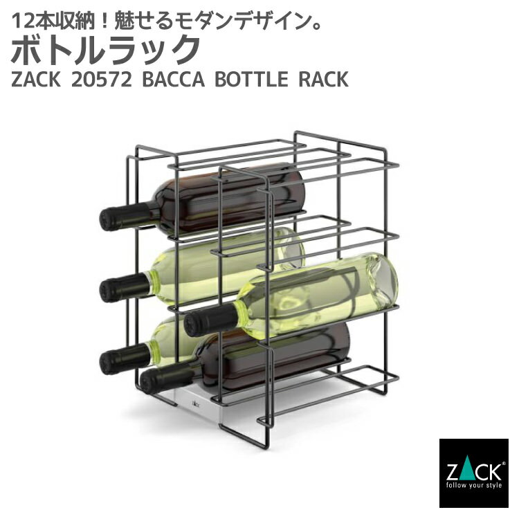 ボトルラック｜ZACK 20572 BACCA ワイン
