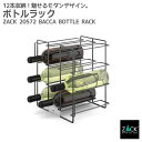 ボトルラック｜ZACK 20572 BACCA ワインラック ワインセラー ワイン ボトル 来客 し ...