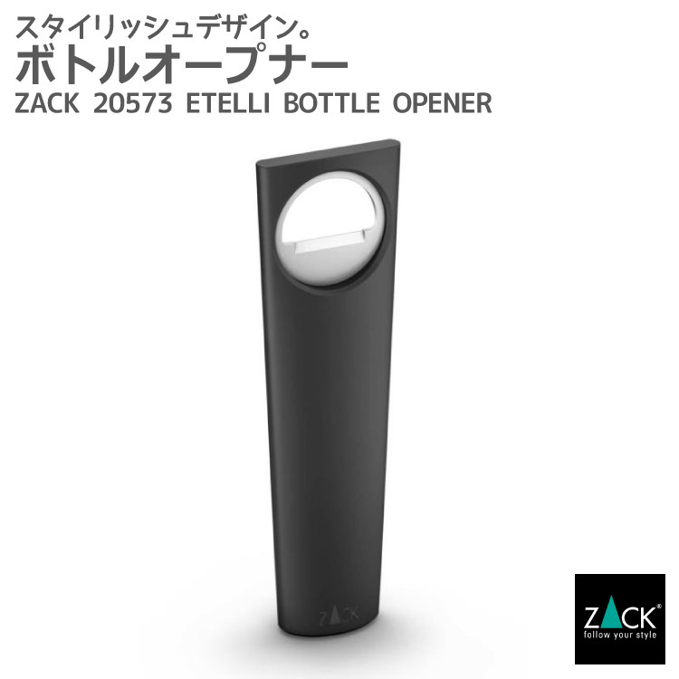 ボトルオープナー(栓抜き)｜ZACK 20573 ETELLI オープナー せんぬき 栓抜 ボトル 瓶 ビール キッチン バー ジュース ステンレス おしゃれ 雑貨 かっこいい 上質 高級 ホテルライク 男前インテリア インダストリアル ドイツ デザイナーズ ステンレス [在庫有り]