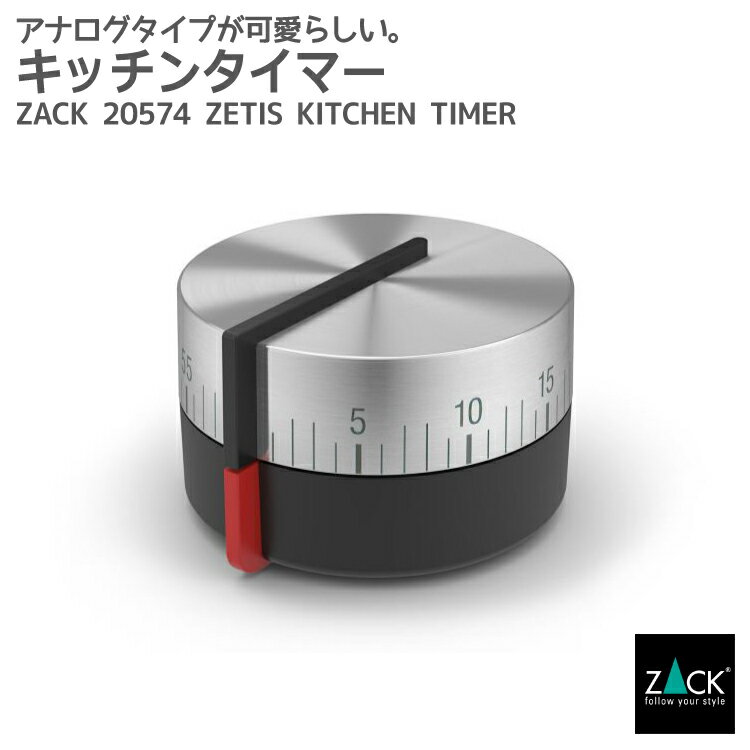 キッチンタイマー｜ZACK 20574 ZETIS キッチン タイマー ツール アナログ ダイヤル 目盛り シンプル 簡単 かわいい アイテム ステンレス おしゃれ 雑貨 スタイリッシュ モード かっこいい 上質 高級 ホテルライク 男前インテリア ドイツ デザイナーズ HL [在庫有り]