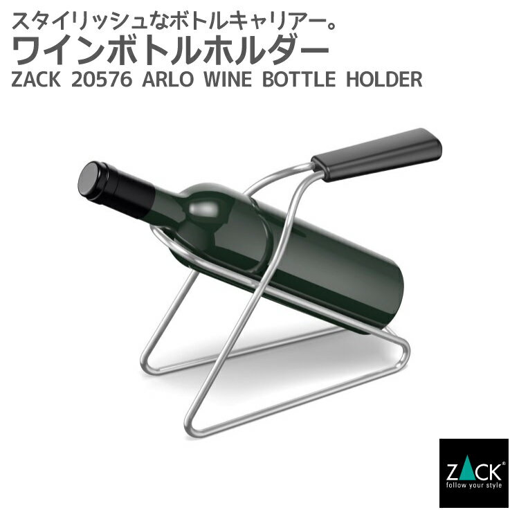 ワインボトルホルダー｜ZACK 20576 ARLO ワイン ラック ボトル キャリー キャリアー ホルダー 卓上 ホームパーティー 飾る グッズ アイテム ステンレス おしゃれ かっこいい 上質 高級 ホテルライク 男前インテリア インダストリアル ドイツ デザイナーズ HL 在庫有り