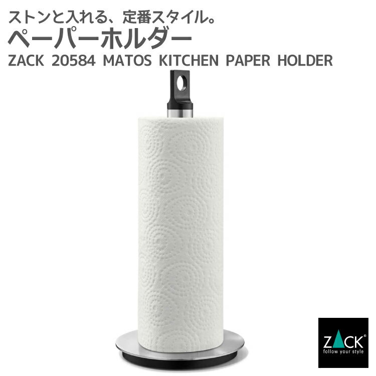 楽天ビザインショップキッチンロールホルダー｜ZACK 20584 MATOS キッチン ペーパー ホルダー キッチン ツール 据置 置き型 スタンド 収納 グッズ アイテム ステンレス おしゃれ 雑貨 かっこいい 上質 高級 ホテルライク 男前インテリア インダストリアル ドイツ デザイナーズ HL [在庫有り]