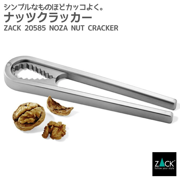 ナッツクラッカー(クルミ割り器)｜ZACK 20585 NOZA ナッツ カッター くるみ 胡桃 プレッサー 洋クルミ 殻むき キッチン ツール 調理 器具 ステンレス おしゃれ 雑貨 かっこいい 上質 高級 ホテルライク 男前インテリア インダストリアル ドイツ デザイナーズ HL 在庫有り