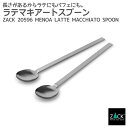 期間限定!10%OFFクーポン配布中!ラテマキアートスプーン 18.7cm|ZACK 20596 MENOA ロングスプーン スプーン 2本セット カフェ ティ...