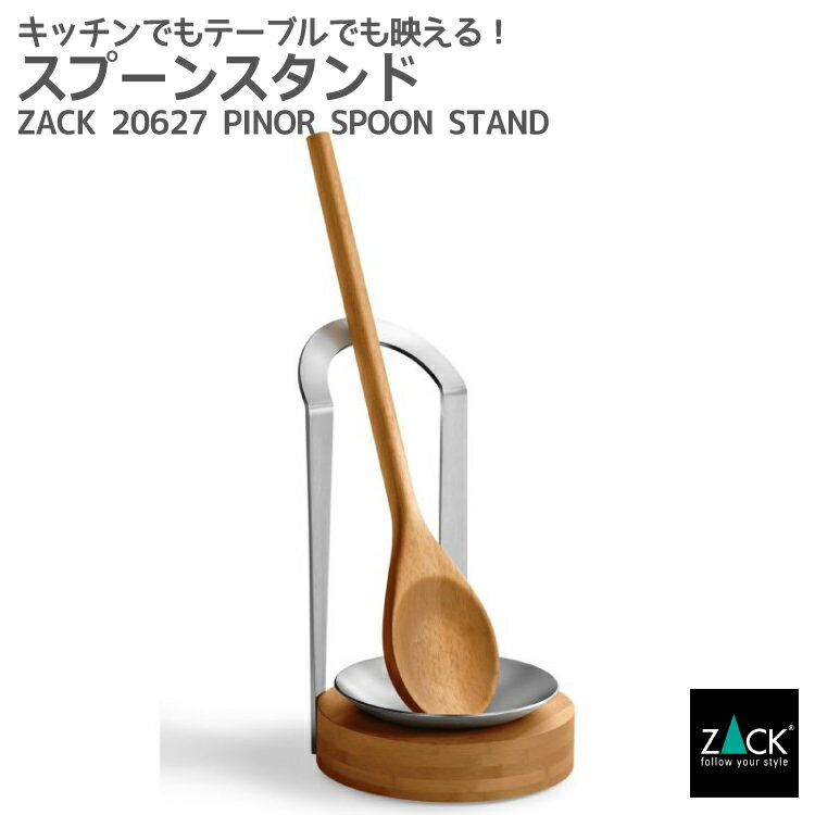 偉大な スプーンスタンド Zack 627 Pinor スプーンレスト スプーンホルダー おたまスタンド おたま入れ キッチン ステンレス おしゃれ かっこいい 上質 高級 ホテルライク 男前インテリア インダストリアル ドイツ デザイナーズ 在庫有り 新着商品 Robisz To