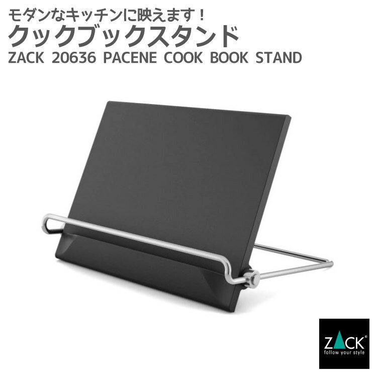 クックブックスタンド｜ZACK 20636 PACENE 本立て レシピスタンド ブックスタンド ブックホルダー iPadスタンド タブレットホルダー ステンレス おしゃれ 雑貨 かっこいい 上質 高級 ホテルライク 男前インテリア インダストリアル ドイツ デザイナーズ HL [在庫有り]