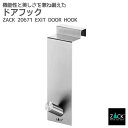 ドアフック|ZACK 20671 EXIT コート 掛け ドア ドア用 扉 フック 1本 シングル コンパクト ハンガー 壁付け DIY ステンレス 丈夫 帽子...
